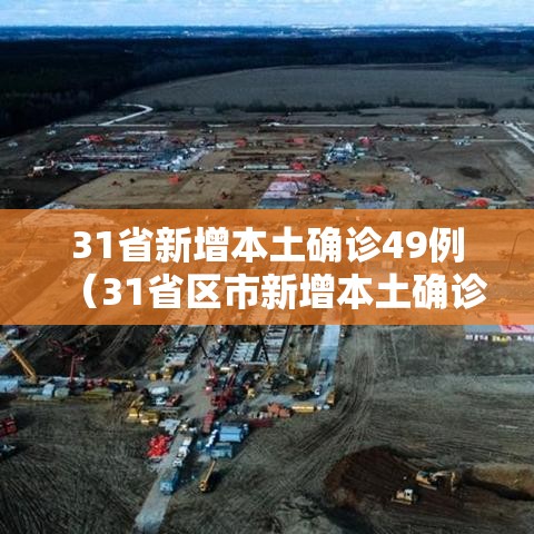 31省新增本土确诊49例(31省区市新增本土确诊) 31省新增本土确诊49例(31省区市新增本土确诊)