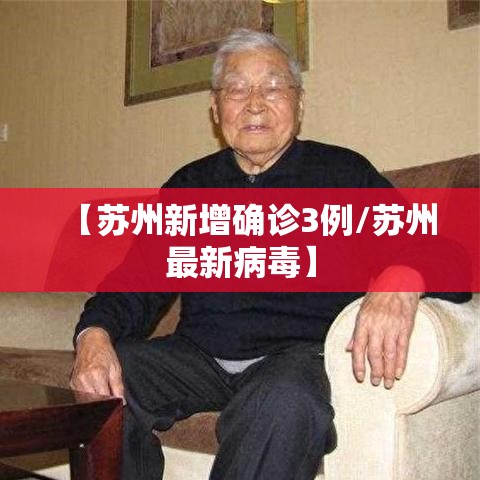 【苏州新增确诊3例/苏州最新病毒】