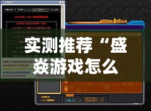 实测推荐“盛焱游戏怎么才能赢”用挂教程