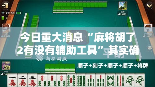 今日重大消息“麻将胡了2有没有辅助工具”其实确实有挂