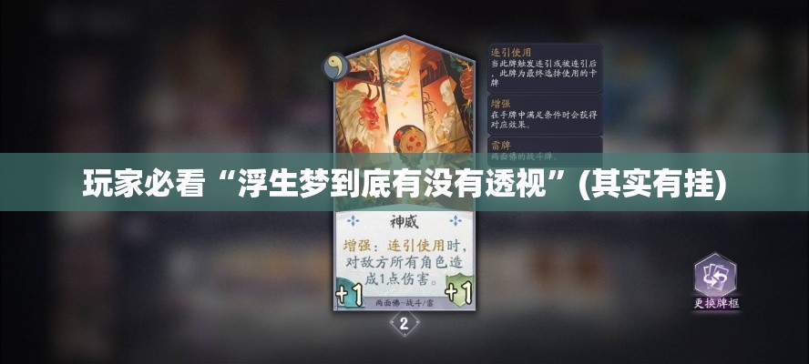 玩家必看“浮生梦到底有没有透视	”(其实有挂)