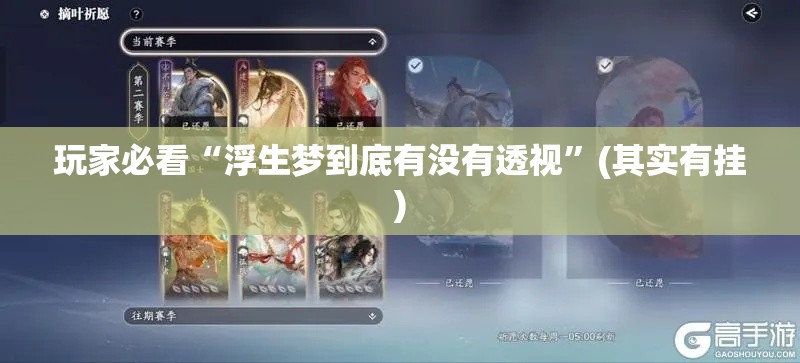 玩家必看“浮生梦到底有没有透视”(其实有挂)