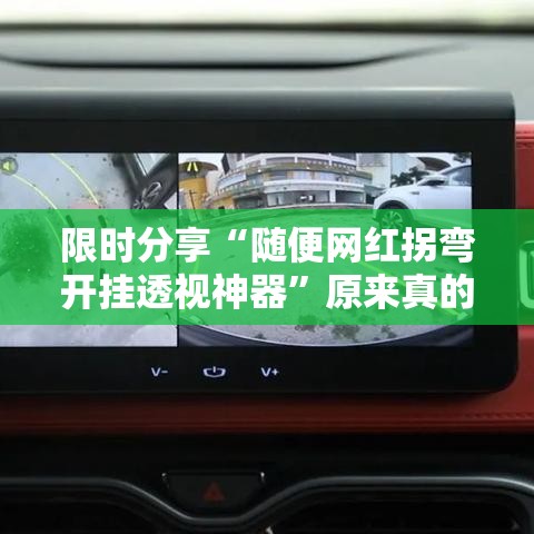 限时分享“随便网红拐弯开挂透视神器”原来真的有挂