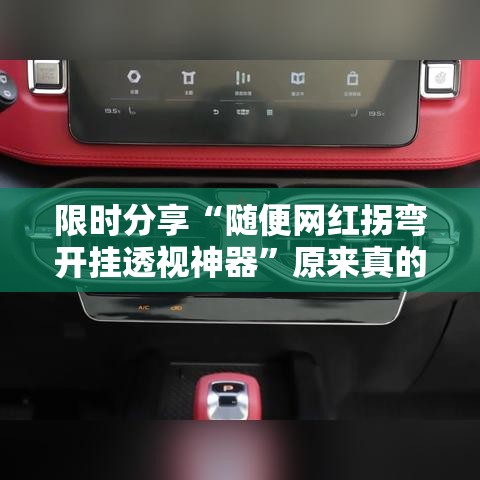 限时分享“随便网红拐弯开挂透视神器	”原来真的有挂