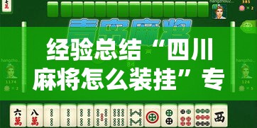 经验总结“四川麻将怎么装挂”专业师傅带你了解