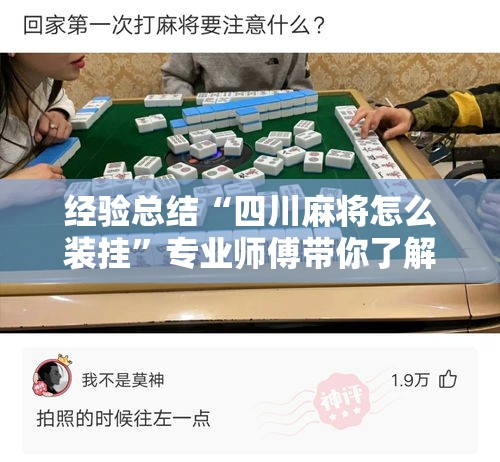 经验总结“四川麻将怎么装挂	”专业师傅带你了解