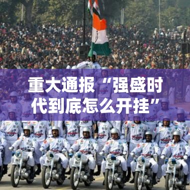 重大通报“强盛时代到底怎么开挂”原来确实有挂
