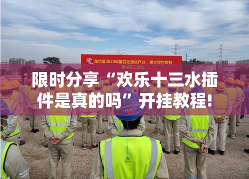 限时分享“欢乐十三水插件是真的吗”开挂教程!
