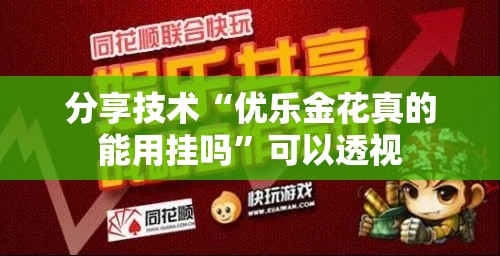 分享技术“优乐金花真的能用挂吗	”可以透视