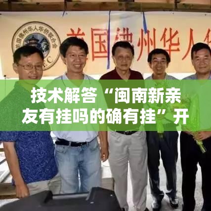 技术解答“闽南新亲友有挂吗的确有挂	”开挂神器