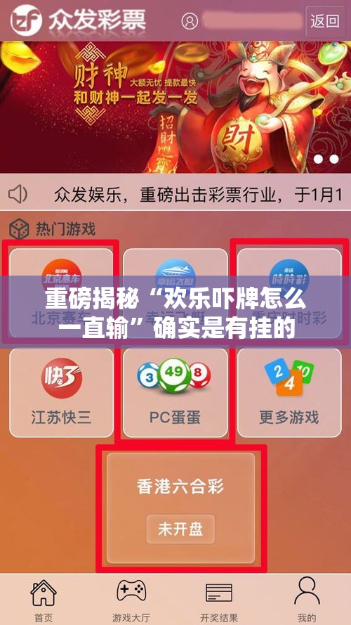 重磅揭秘“欢乐吓牌怎么一直输”确实是有挂的