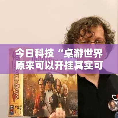 今日科技“桌游世界原来可以开挂其实可以装挂