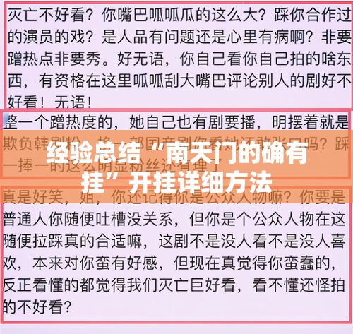 经验总结“南天门的确有挂”开挂详细方法