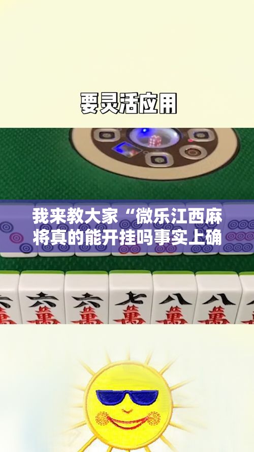 我来教大家“微乐江西麻将真的能开挂吗事实上确实有挂