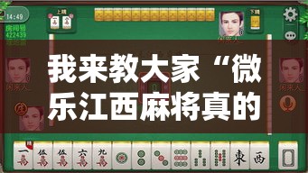 我来教大家“微乐江西麻将真的能开挂吗事实上确实有挂