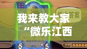 我来教大家“微乐江西麻将真的能开挂吗事实上确实有挂