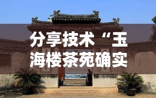 分享技术“玉海楼茶苑确实是有挂吗”可以透视
