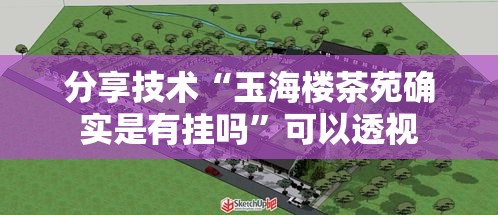 分享技术“玉海楼茶苑确实是有挂吗”可以透视