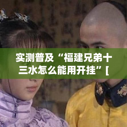 实测普及“福建兄弟十三水怎么能用开挂”[确实真的有挂]