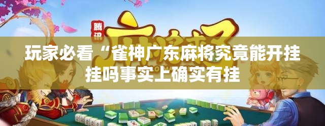 玩家必看“雀神广东麻将究竟能开挂挂吗事实上确实有挂