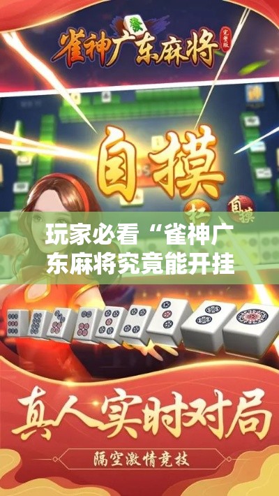 玩家必看“雀神广东麻将究竟能开挂挂吗事实上确实有挂