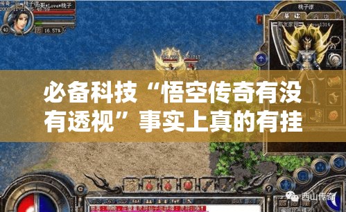 必备科技“悟空传奇有没有透视”事实上真的有挂