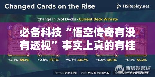 必备科技“悟空传奇有没有透视”事实上真的有挂