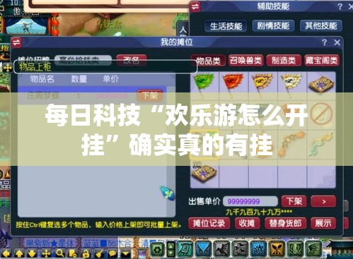 每日科技“欢乐游怎么开挂”确实真的有挂