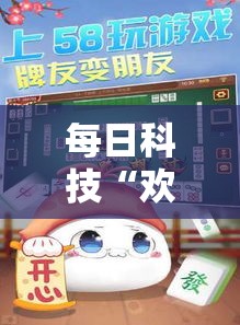 每日科技“欢乐游怎么开挂”确实真的有挂