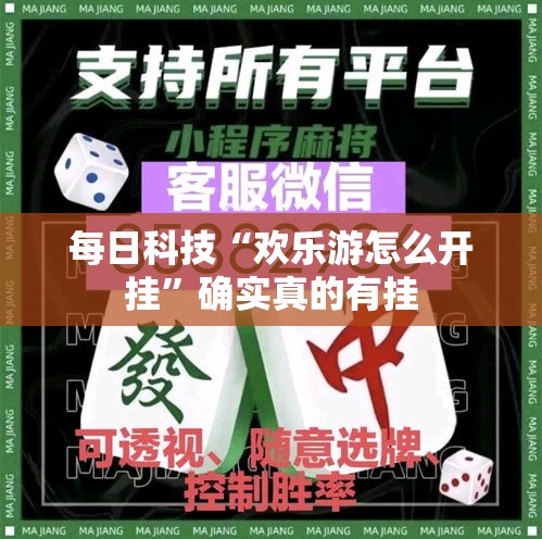 每日科技“欢乐游怎么开挂”确实真的有挂