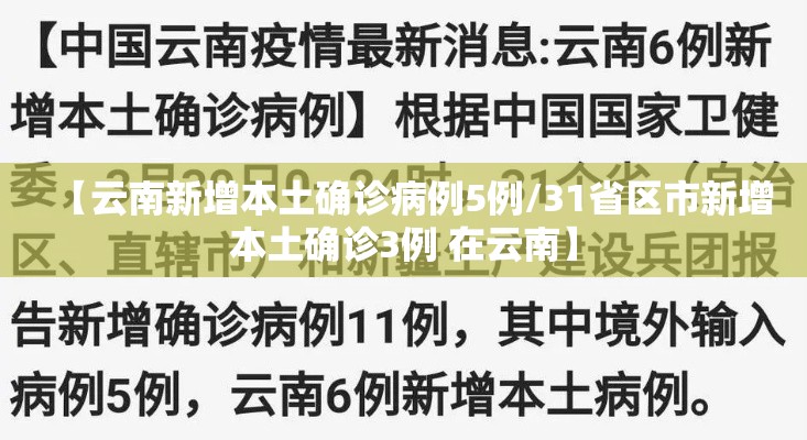 【云南新增本土确诊病例5例/31省区市新增本土确诊3例 在云南】