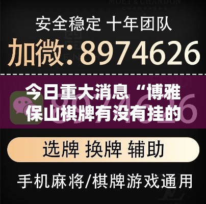 今日重大消息“博雅保山棋牌有没有挂的确有挂”详细开挂教材