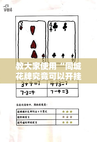 教大家使用“同城花牌究竟可以开挂吗”确实真的有挂