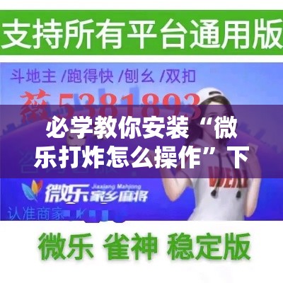 必学教你安装“微乐打炸怎么操作”下载教程