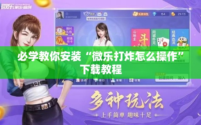 必学教你安装“微乐打炸怎么操作”下载教程