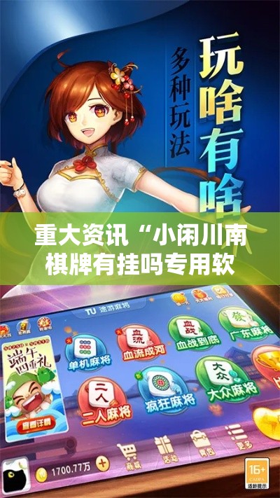 重大资讯“小闲川南棋牌有挂吗专用软件”详细开挂教程