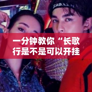 一分钟教你“长歌行是不是可以开挂	”真可以装挂