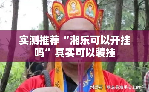 辅助神器“八方友究竟能不能开挂	”必胜开挂神器