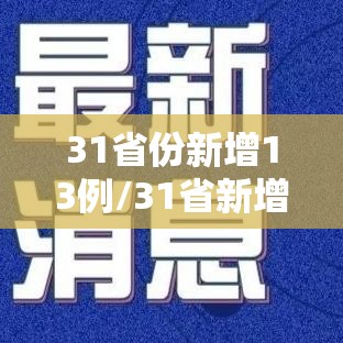 31省份新增13例/31省新增314 1359