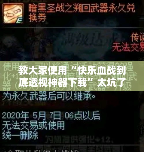 教大家使用“快乐血战到底透视神器下载”太坑了真的有挂