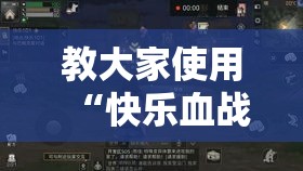 教大家使用“快乐血战到底透视神器下载”太坑了真的有挂