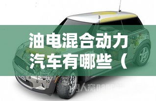 油电混合动力汽车有哪些(油电混合的车有哪几款) 油电混合动力汽车有哪些(油电混合的车有哪几款)