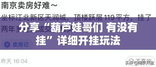 分享“葫芦娃哥们 有没有挂	”详细开挂玩法