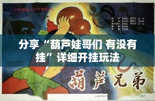 分享“葫芦娃哥们 有没有挂”详细开挂玩法