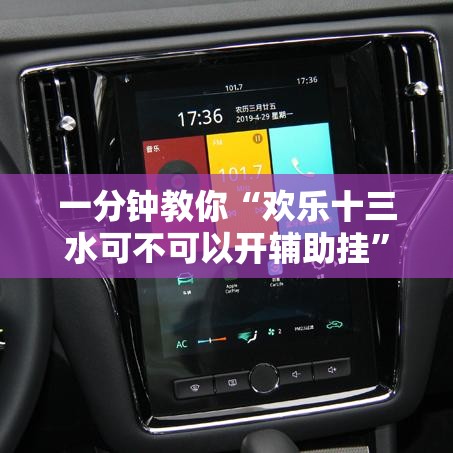 一分钟教你“欢乐十三水可不可以开辅助挂”用挂教程