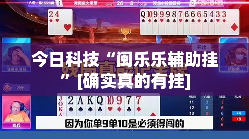 今日科技“闽乐乐辅助挂	”[确实真的有挂]