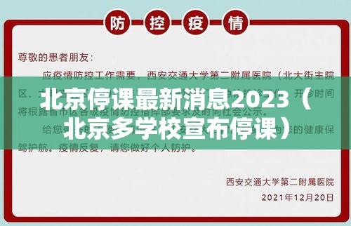 北京停课最新消息2023（北京多学校宣布停课）