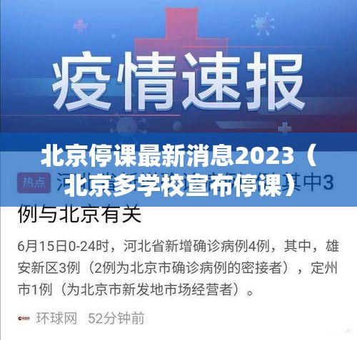 北京停课最新消息2023（北京多学校宣布停课）