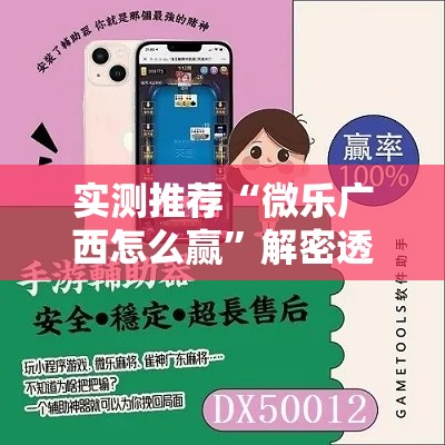 实测推荐“微乐广西怎么赢”解密透视猫腻