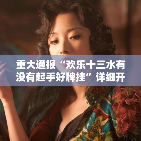 重大通报“欢乐十三水有没有起手好牌挂	”详细开挂方法